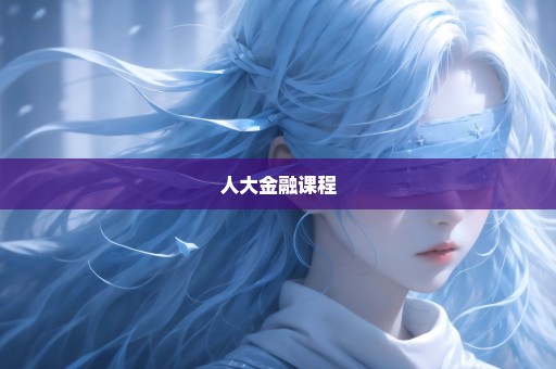 人大金融课程