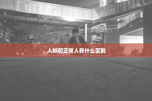人妖和正常人有什么区别