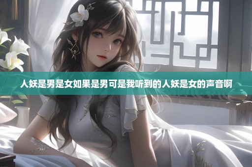 人妖是男是女如果是男可是我听到的人妖是女的声音啊