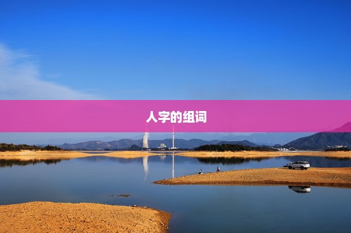 人字的组词