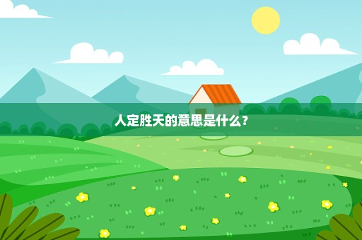 人定胜天的意思是什么？