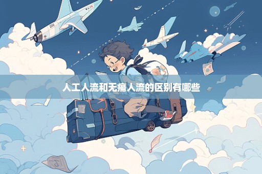 人工人流和无痛人流的区别有哪些