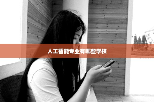 人工智能专业有哪些学校