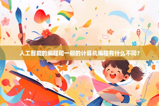 人工智能的编程和一般的计算机编程有什么不同？