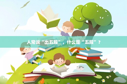 人常说“出五服”，什么是“五服”？