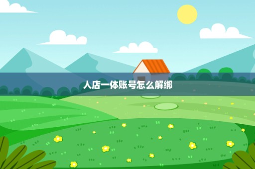 人店一体账号怎么解绑