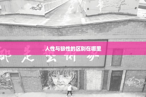 人性与狼性的区别在哪里