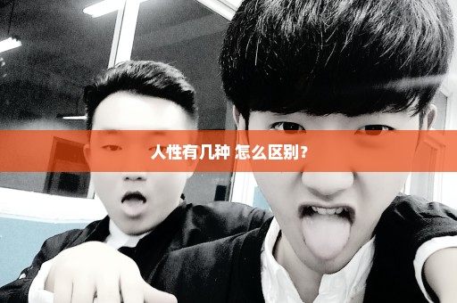人性有几种 怎么区别？