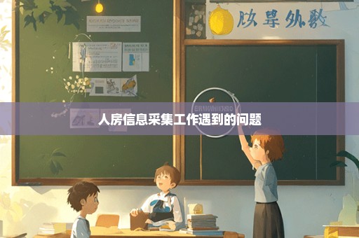 人房信息采集工作遇到的问题