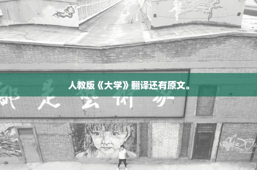 人教版《大学》翻译还有原文。