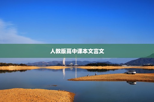 人教版高中课本文言文