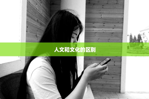 人文和文化的区别