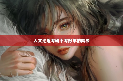 人文地理考研不考数学的院校