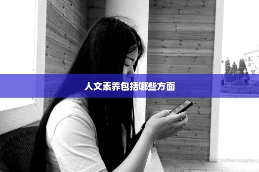 人文素养包括哪些方面