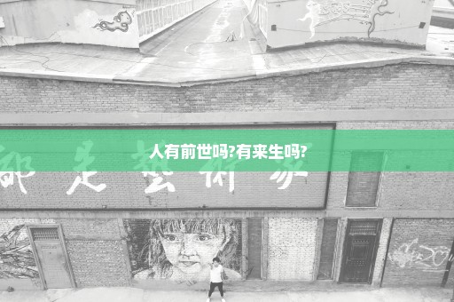 人有前世吗?有来生吗?
