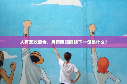 人有悲欢离合，月有阴晴圆缺下一句是什么？