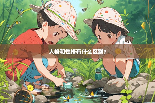 人格和性格有什么区别？