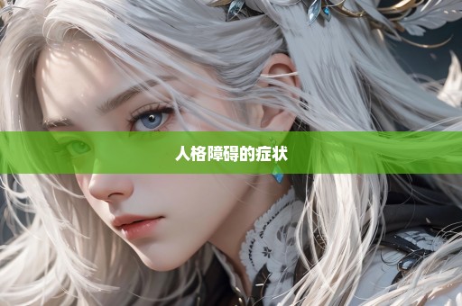 人格障碍的症状
