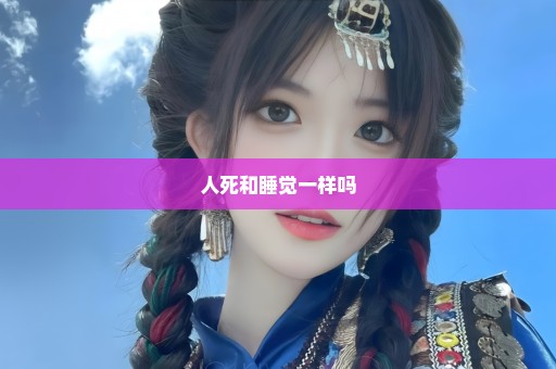 人死和睡觉一样吗