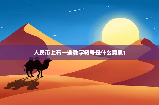 人民币上有一些数字符号是什么意思?