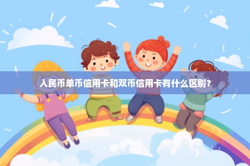 人民币单币信用卡和双币信用卡有什么区别？