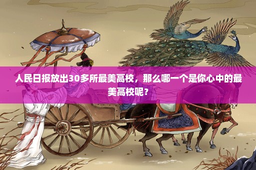 人民日报放出30多所最美高校，那么哪一个是你心中的最美高校呢？