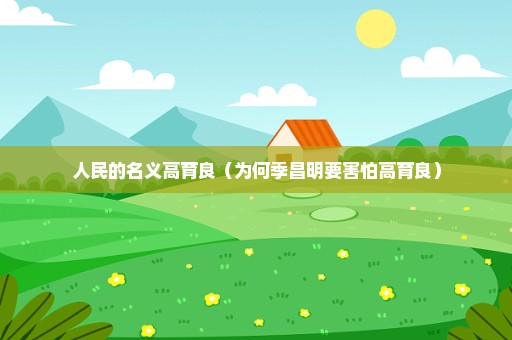 人民的名义高育良（为何季昌明要害怕高育良）