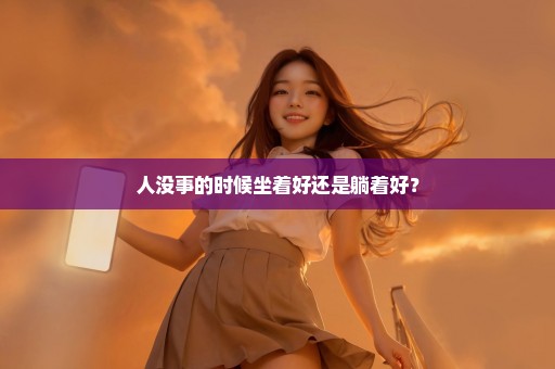 人没事的时候坐着好还是躺着好？