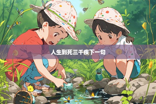 人生到死三千疾下一句