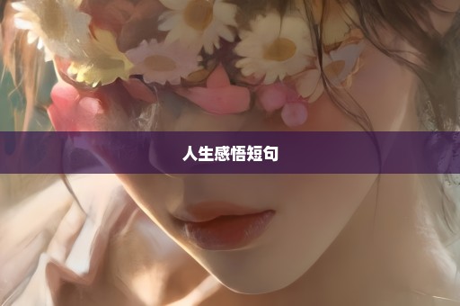 人生感悟短句