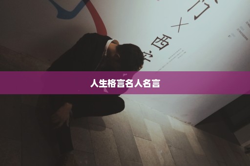 人生格言名人名言