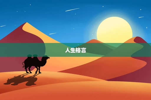 人生格言