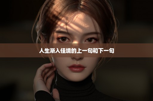 人生渐入佳境的上一句和下一句