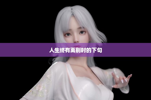 人生终有离别时的下句