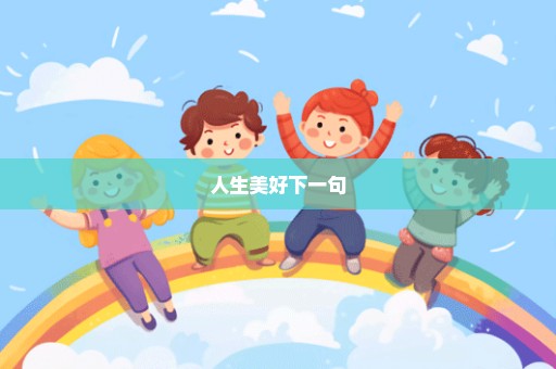 人生美好下一句