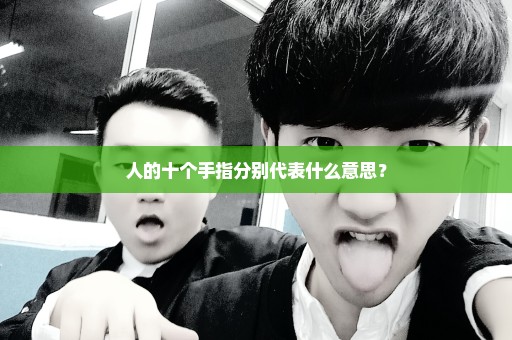 人的十个手指分别代表什么意思？