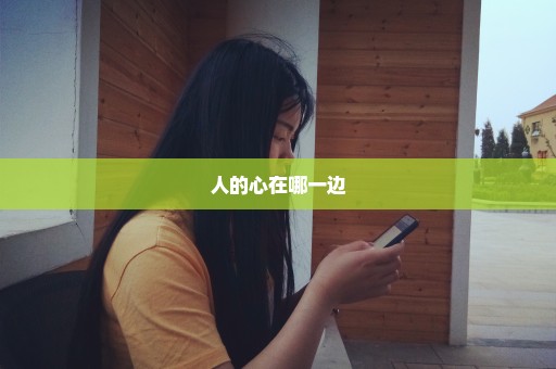 人的心在哪一边