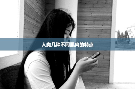人类几种不同肌肉的特点
