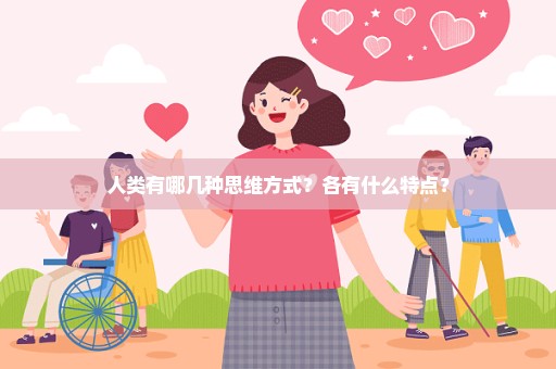 人类有哪几种思维方式？各有什么特点？