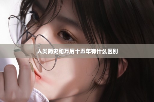 人类简史和万厉十五年有什么区别