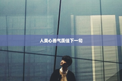 人美心善气质佳下一句