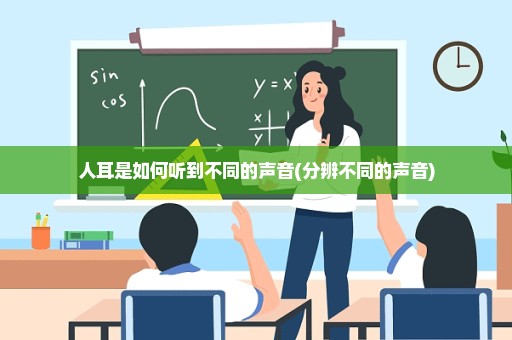 人耳是如何听到不同的声音(分辨不同的声音)