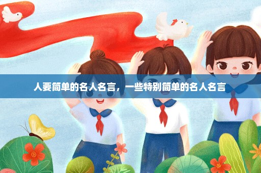 人要简单的名人名言，一些特别简单的名人名言 