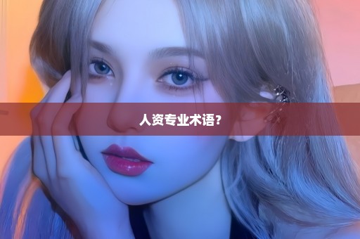 人资专业术语？