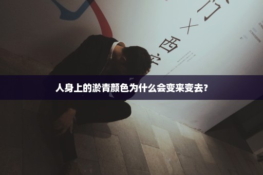 人身上的淤青颜色为什么会变来变去？