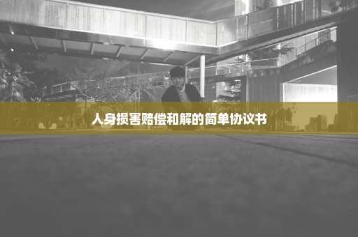 人身损害赔偿和解的简单协议书