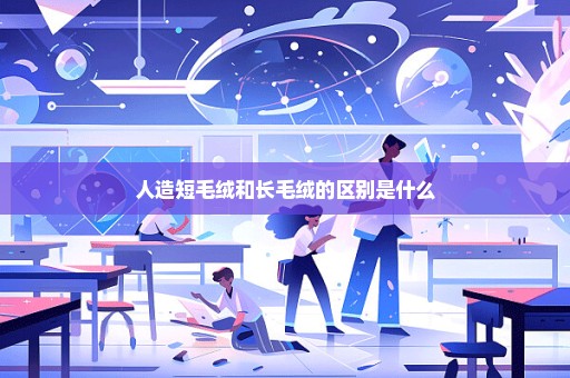 人造短毛绒和长毛绒的区别是什么