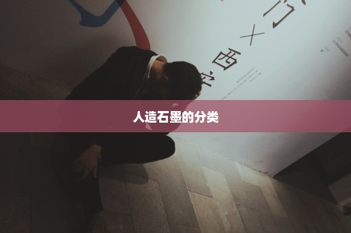人造石墨的分类
