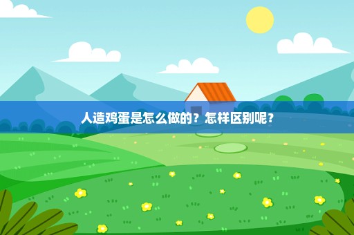 人造鸡蛋是怎么做的？怎样区别呢？