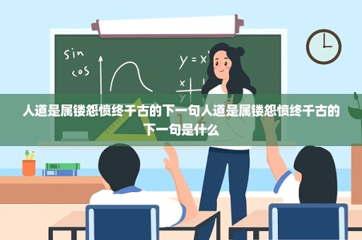 人道是属镂怨愤终千古的下一句人道是属镂怨愤终千古的下一句是什么